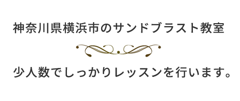 神奈川県横浜市のサンドブラスト教室 少人数でしっかりレッスンを行います。